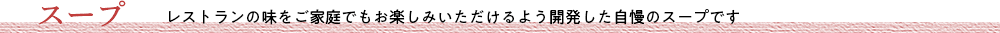 スープ