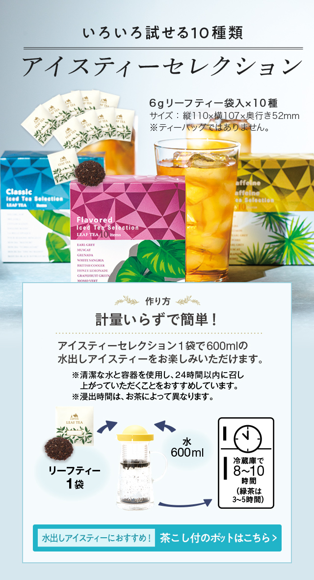 LUPICIA】アイスティーセレクション: | LUPICIA ONLINE STORE - 世界の