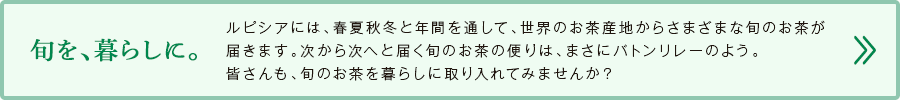 旬を、暮らしに。