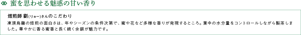 蜜を思わせる魅惑の甘い香り