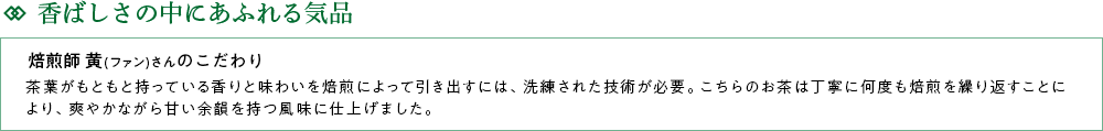 香ばしさの中にあふれる気品