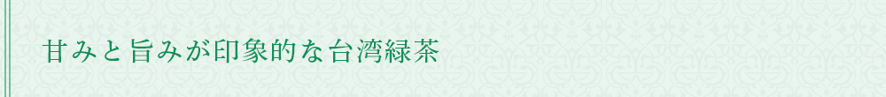 甘みと旨みが印象的な台湾緑茶