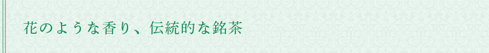 花のような香り、伝統的な銘茶