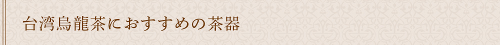 台湾烏龍茶におすすめの茶器