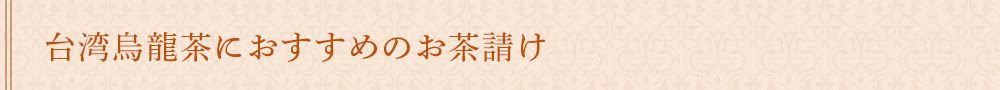 台湾烏龍茶におすすめのお茶請け