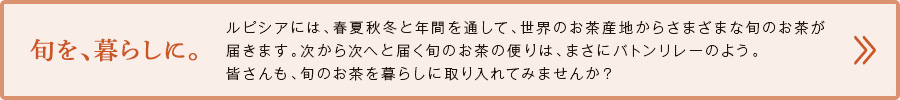 旬を、暮らしに。