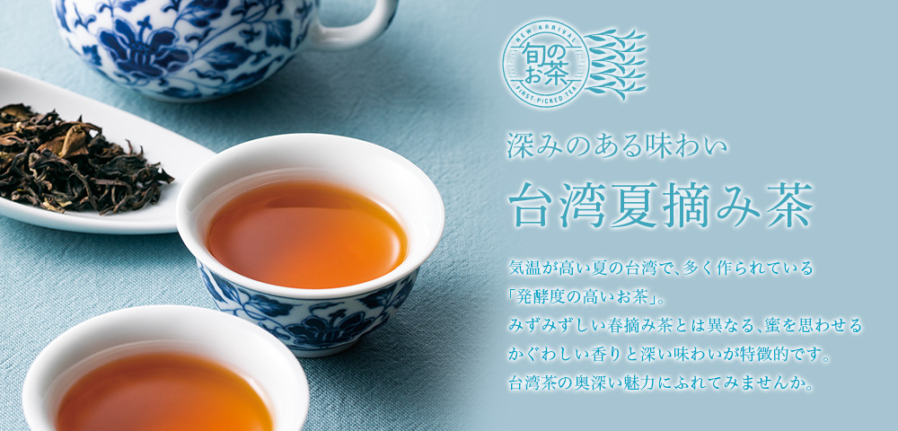 台湾夏摘み茶
