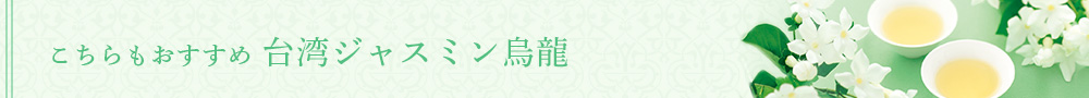 台湾ジャスミン烏龍