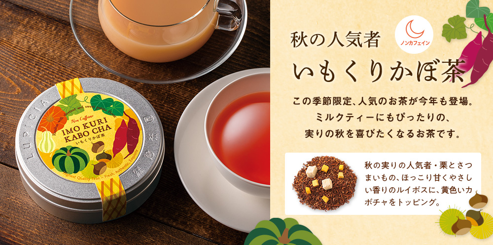 いもくりかぼ茶