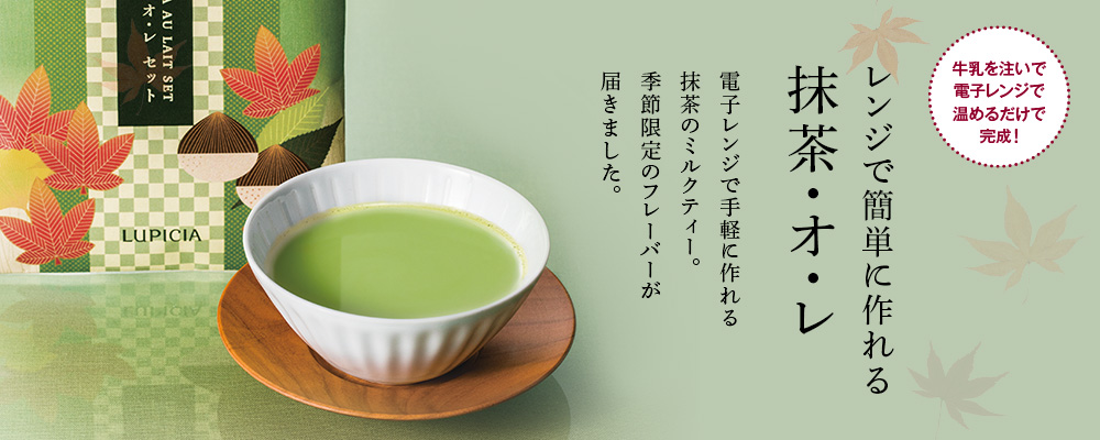 秋の抹茶・オ・レ