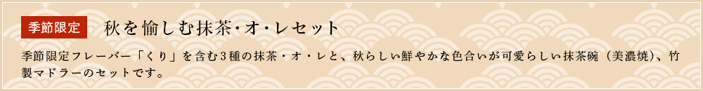 秋を愉しむ 抹茶・オ・レセット
