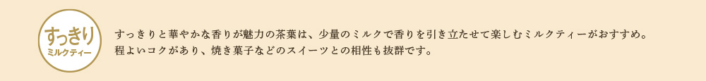 すっきりミルクティー