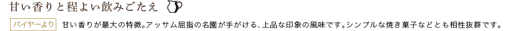 ドゥームニ茶園 クオリティー 2023-OR271