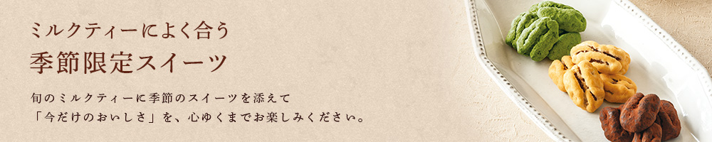 季節限定スイーツ