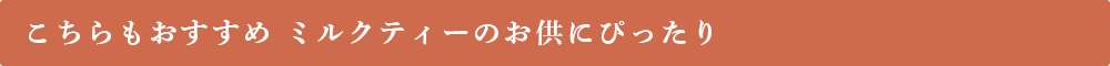 ミルクティーのお供にぴったり