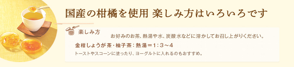 国産の柑橘を使用 楽しみ方はいろいろです