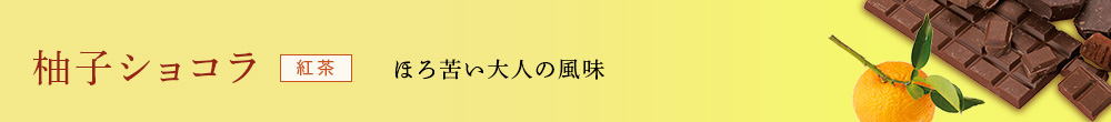 柚子ショコラ