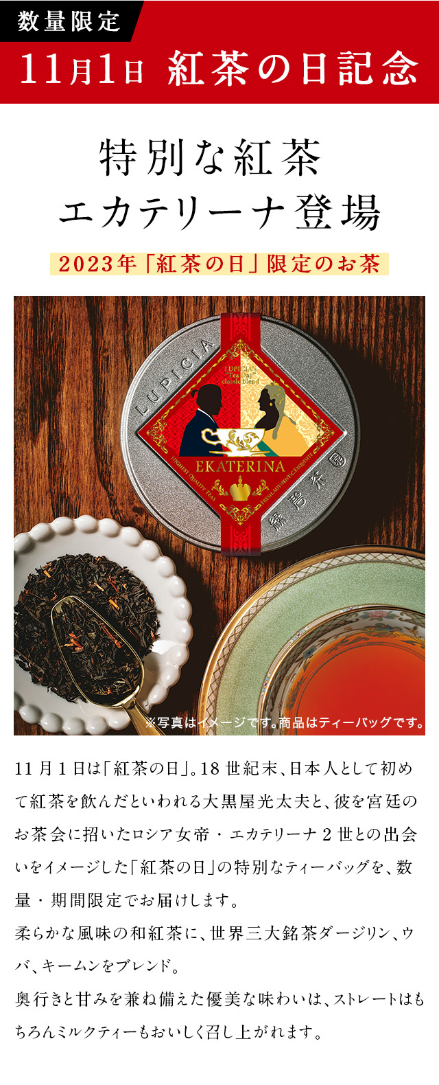 LUPICIA】【数量限定】特別な紅茶 エカテリーナ登場: | LUPICIA ONLINE