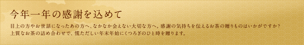 今年一年の感謝を込めて