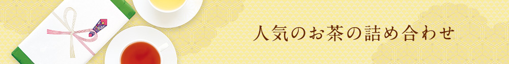人気のお茶の詰め合わせ
