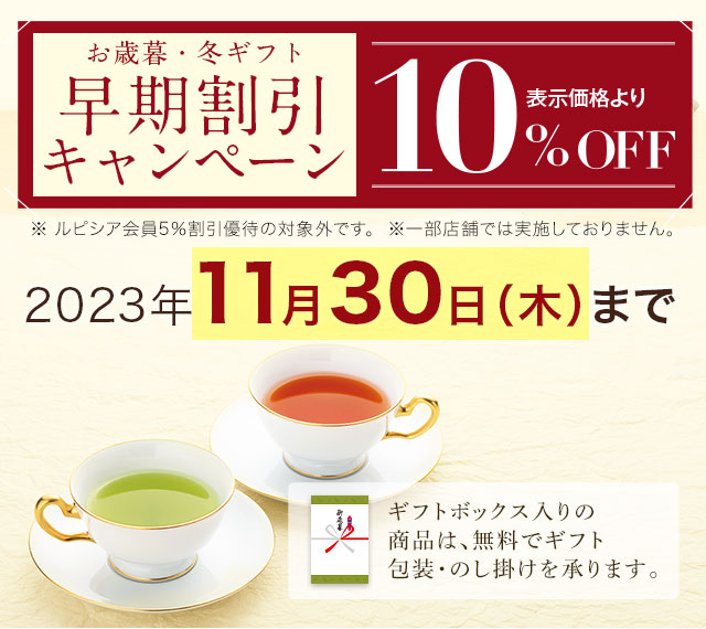 LUPICIA】11月30日まで！冬ギフト 早割キャンペーン: | LUPICIA ONLINE