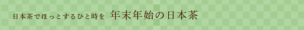 年末年始の日本茶