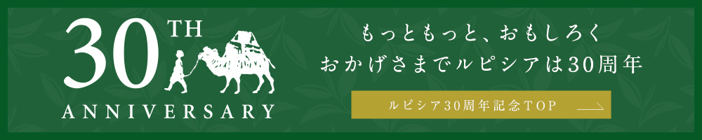ルピシア30周年