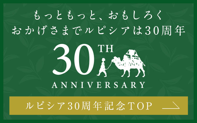 ルピシア30周年