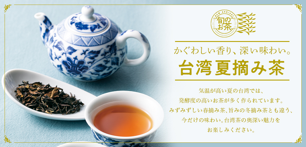 【LUPICIA】台湾夏摘み茶: | LUPICIA ONLINE STORE - 世界のお茶専門店 ルピシア ~紅茶・緑茶・烏龍茶・ハーブ~