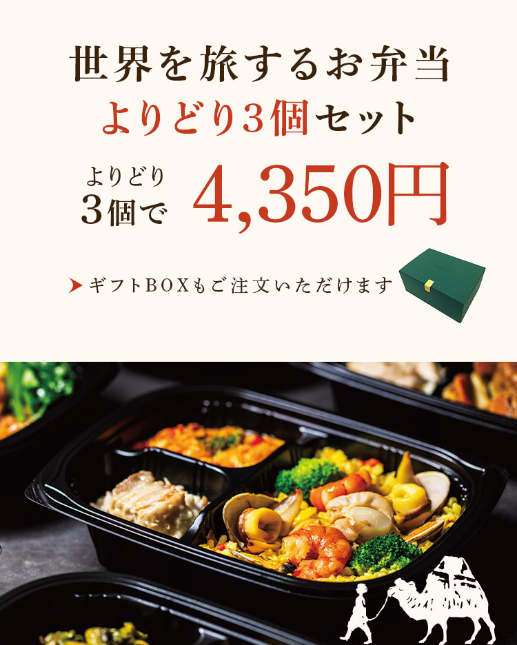 LUPICIA gourmand】世界を旅するお弁当 よりどり3個セット | GOURMAND
