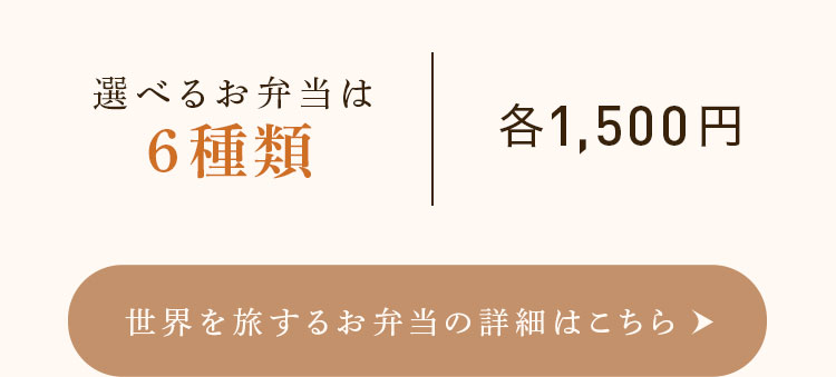 LUPICIA gourmand】世界を旅するお弁当 よりどり3個セット | GOURMAND