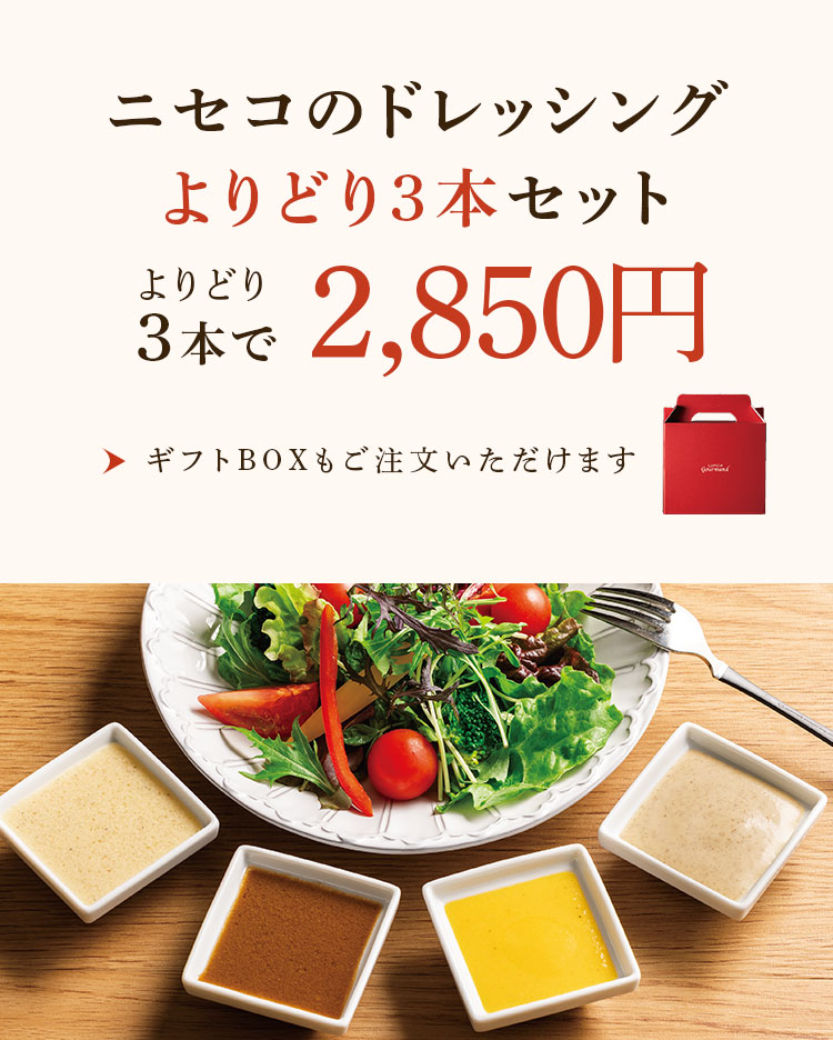 LUPICIA gourmand】ニセコのドレッシング よりどり3本セット