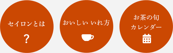 LUPICIA】英国式の伝統を継ぐ紅茶の島 セイロン: | LUPICIA ONLINE