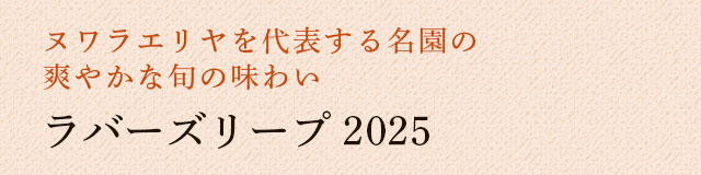 LUPICIA】セイロン -ラインアップ: | LUPICIA ONLINE STORE - 世界の