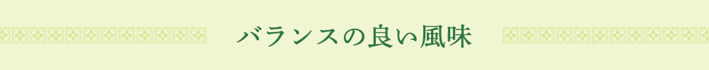 バランスの良い風味