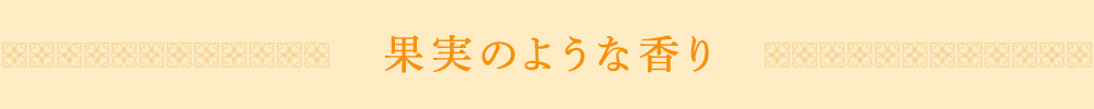果実のような香り