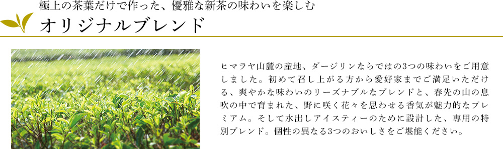 オリジナルブレンド