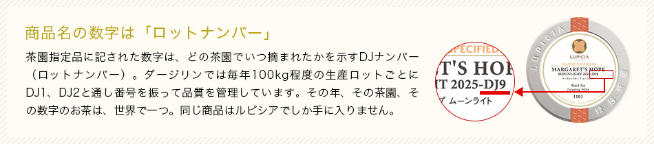 商品名の数字は「ロットナンバー」