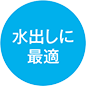 水出しに最適