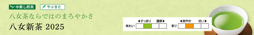 八女新茶