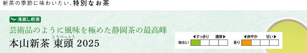 本山新茶 東頭