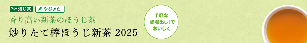 炒りたて棒ほうじ新茶