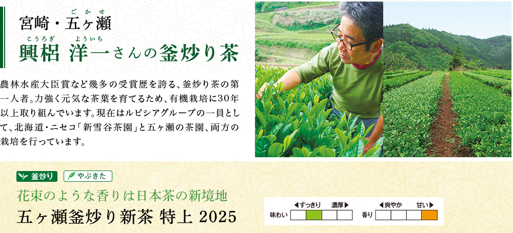 五ヶ瀬釜炒り新茶 特上