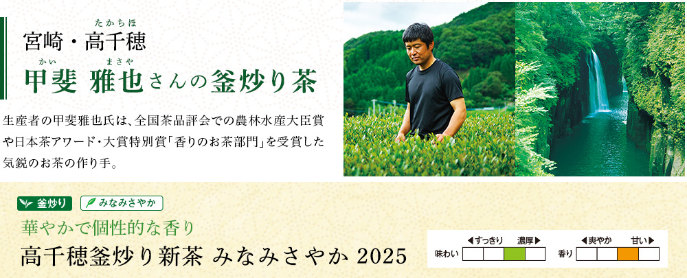 高千穂釜炒り新茶 みなみさやか