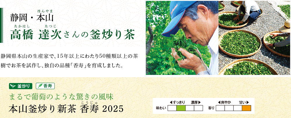 本山釜炒り新茶 香寿