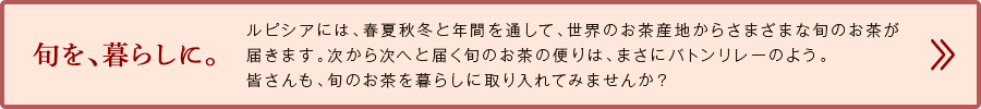 旬を、暮らしに。
