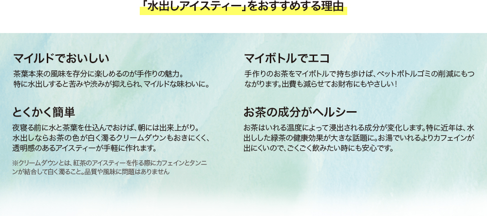 水出しアイスティーをおすすめする理由