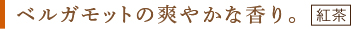 アールグレイ
