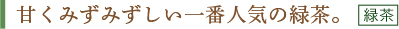 白桃煎茶