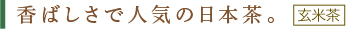 抹茶黒豆玄米茶